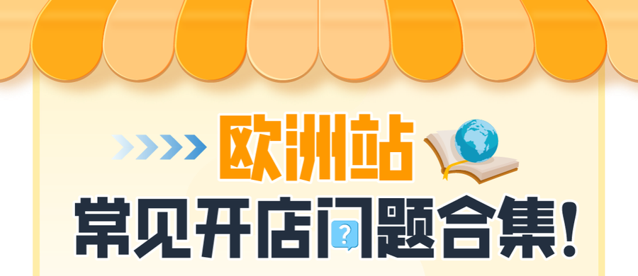 运营指导|亚马逊欧洲站新卖家高频问题及解决方案-文章封面图