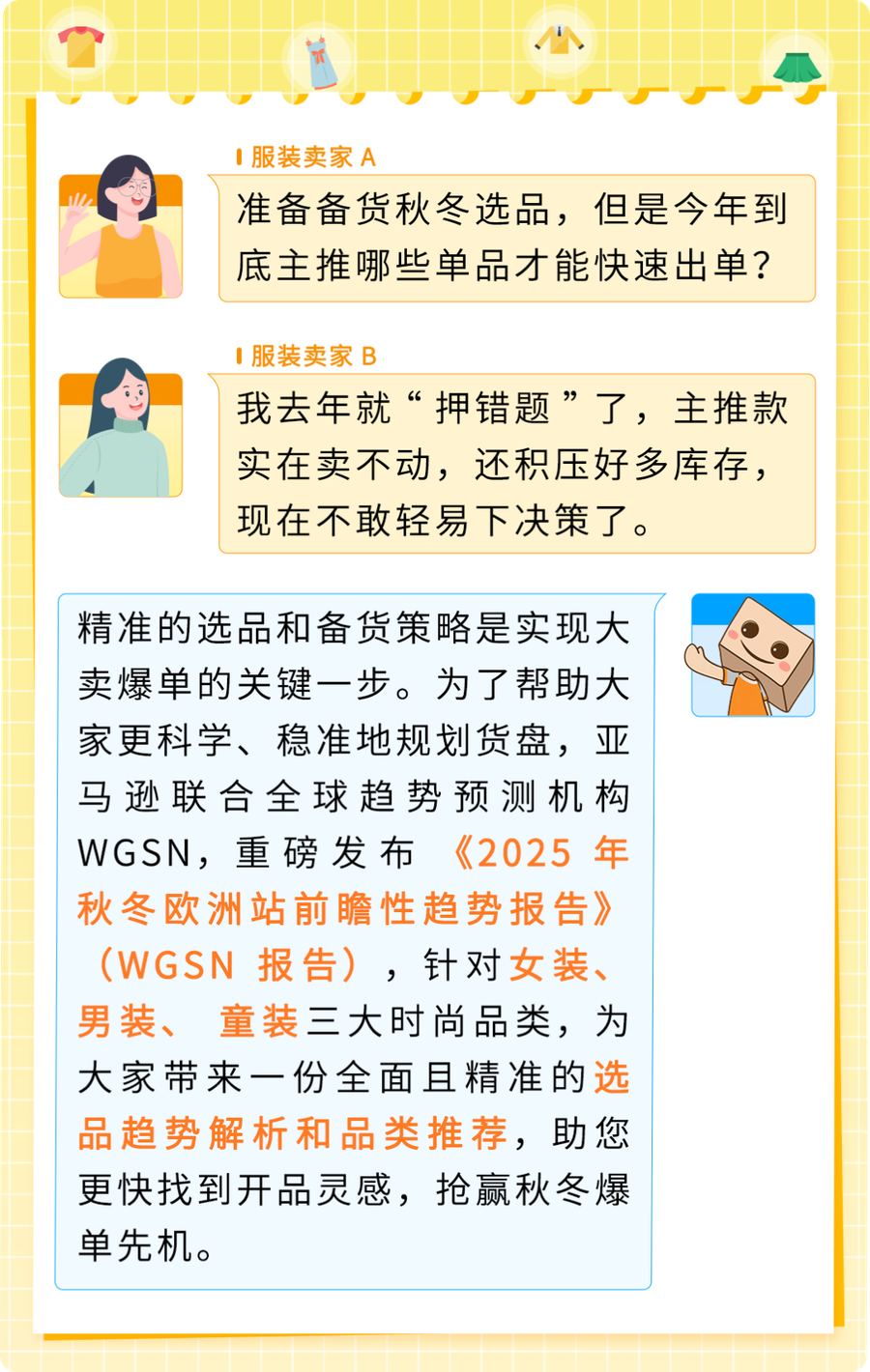 市场趋势｜亚马逊WGSN报告揭秘欧洲秋冬服装选品策略，助卖家精准决策