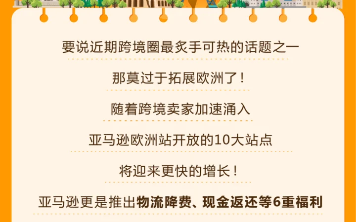 福利信息｜亚马逊欧洲站新卖家享6重入驻福利 抢占万亿商机