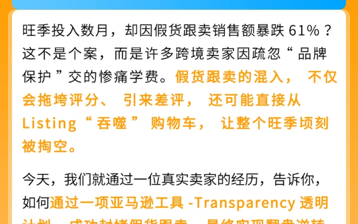 福利信息｜Transparency透明计划提供免费试用助品牌防跟卖