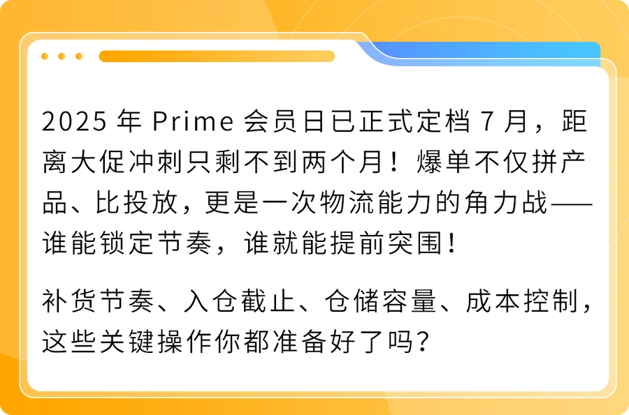 物流动态|2025亚马逊Prime会员日FBA入仓倒计时 卖家需抢补库存避爆仓风险-文章封面图