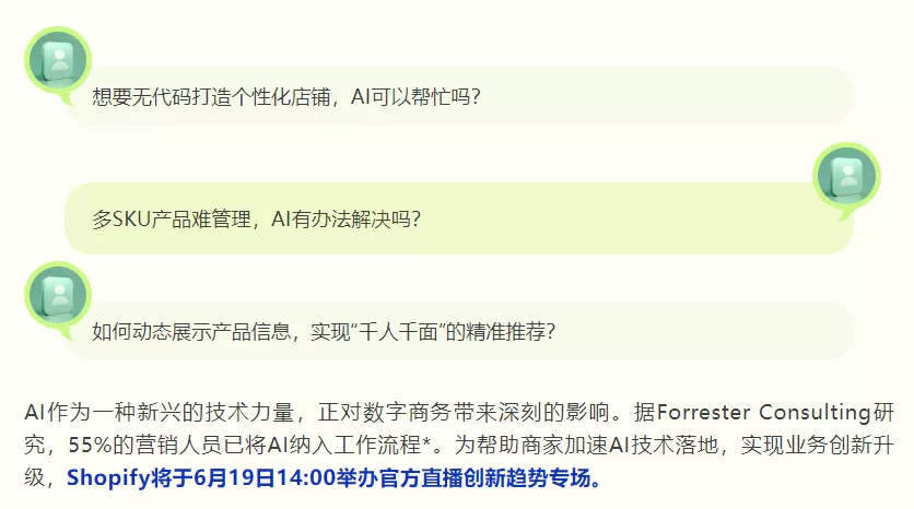 官方活动｜Shopify AI创新趋势专场直播：解读生成式AI应用与夏季版新功能