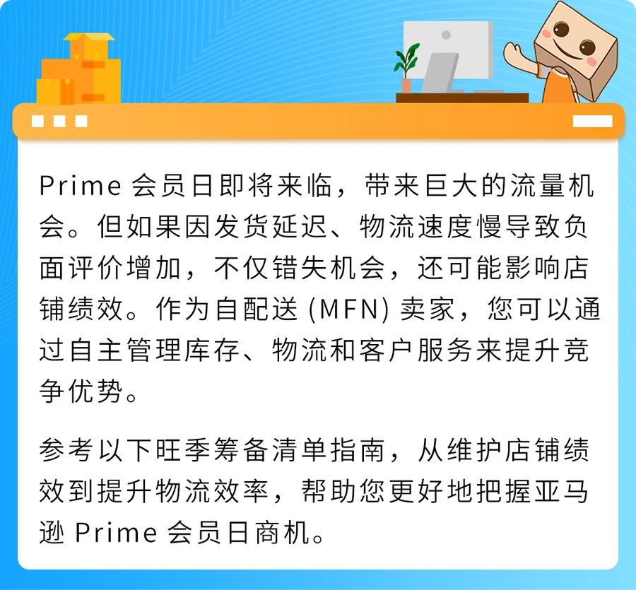 服务动态｜自配送工具升级 2025年Prime会员日生效