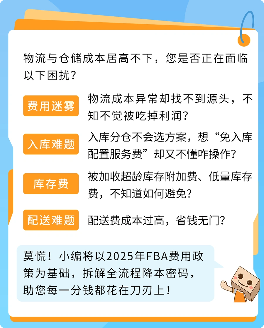 通知公告｜90%卖家中招！FBA隐藏扣费漏洞曝光 扫码下载2025指南