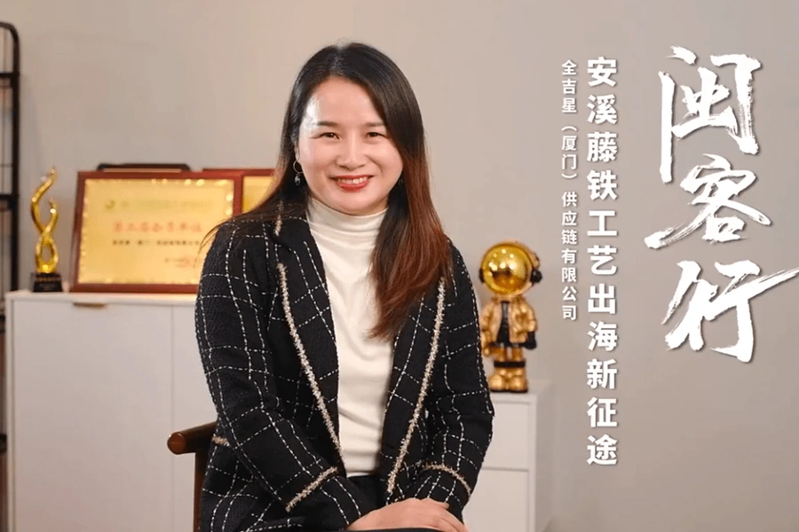 官方资讯｜陈晓清 藤铁工艺首年GMV达【1000万】