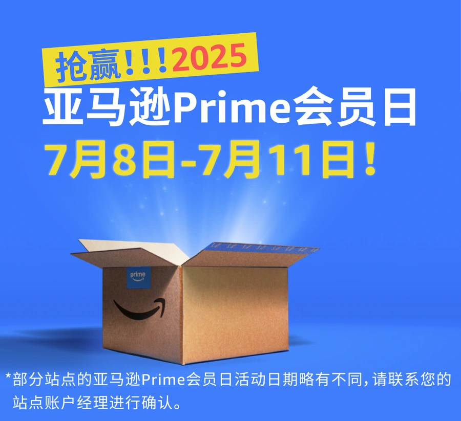 市场趋势｜亚马逊Prime会员日首度延长至4天 全球21站点卖家迎新机遇