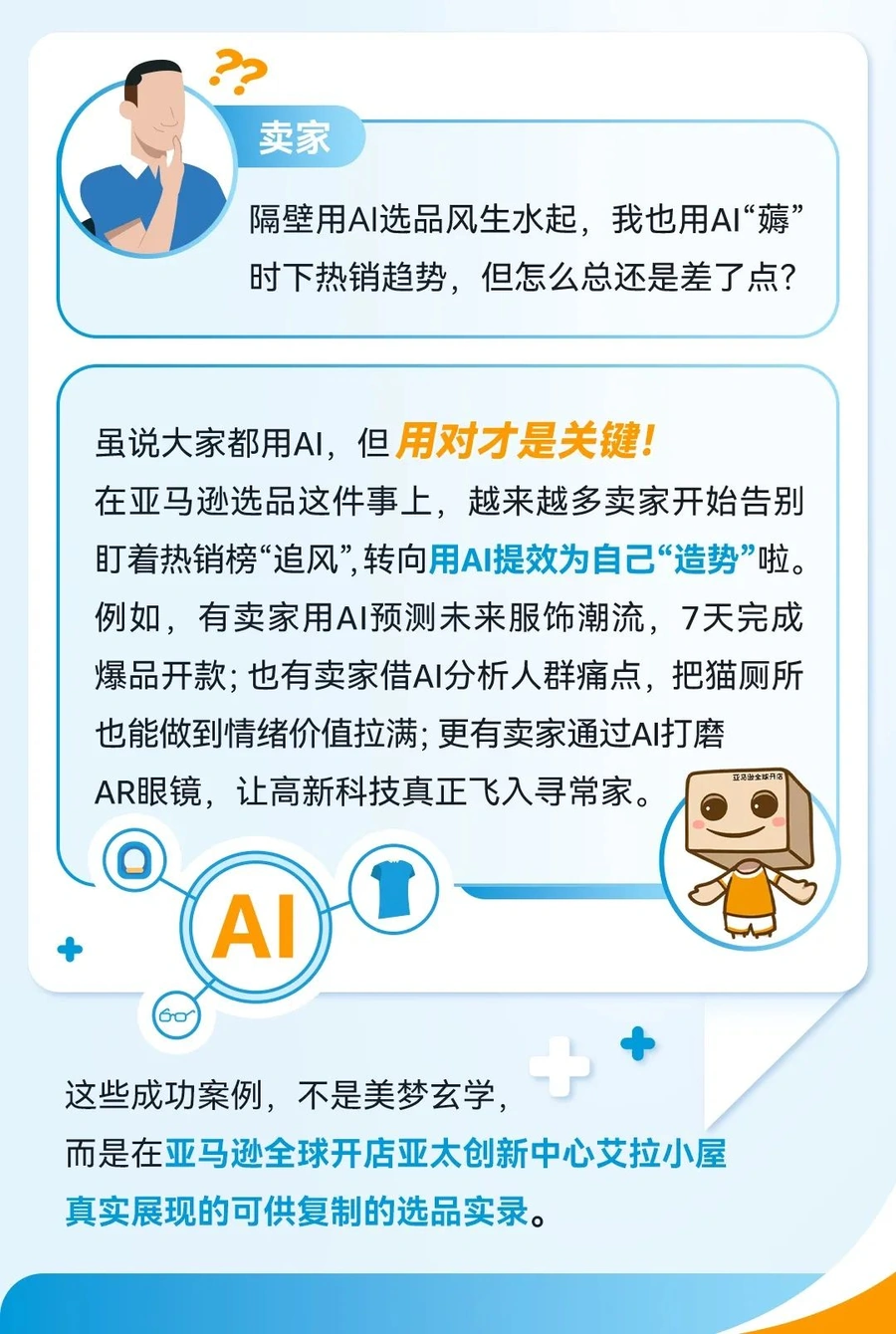 市场趋势｜亚马逊10位卖家用AI提效打造爆款，助力服饰家居品类增长