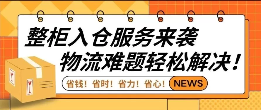 服务动态|Coupang整柜入仓服务(FCL)即将上线 大件商品降本【30-50%】-文章封面图