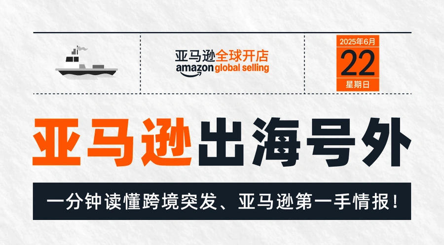 官方资讯｜亚马逊全球开店 2025年Prime会员日及卖家政策更新