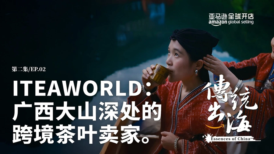 官方资讯｜ITEAWORLD从桂林深山到亚马逊的跨境茶路
