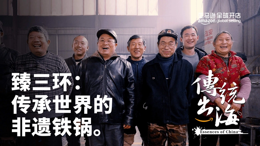官方资讯｜非遗传承臻三环铁锅 亚马逊出海销量破【万只】