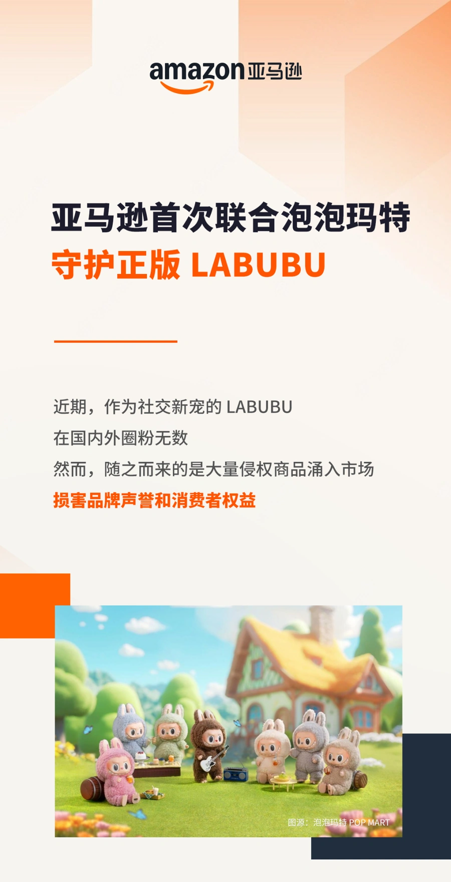 运营指导｜泡泡玛特联手亚马逊全球打假 LABUBU维权行动启动