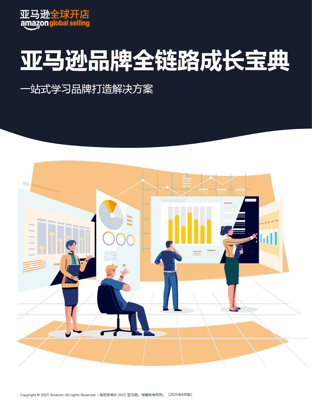 亚马逊品牌全链路成长宝典（2025年4月版）