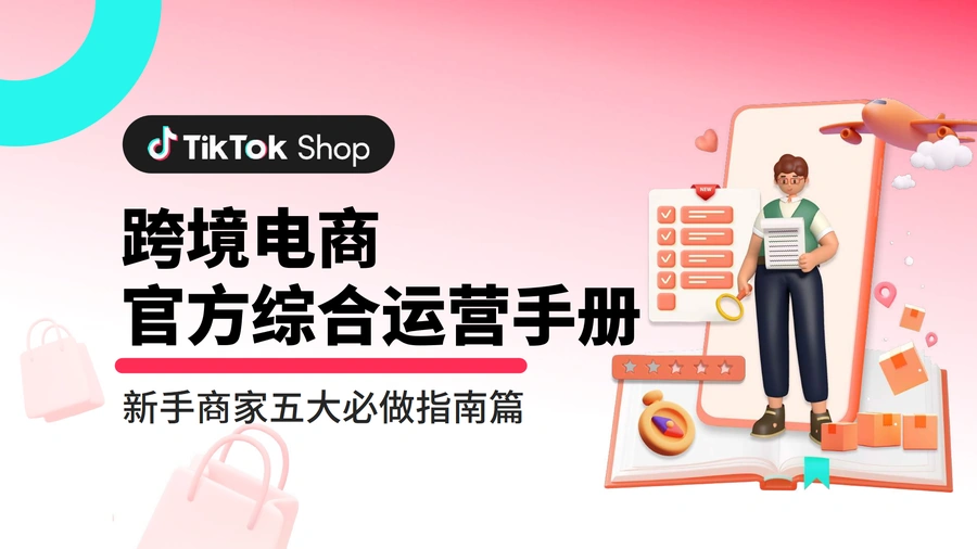 TikTok Shop新⼿商家五⼤必做指南-34页