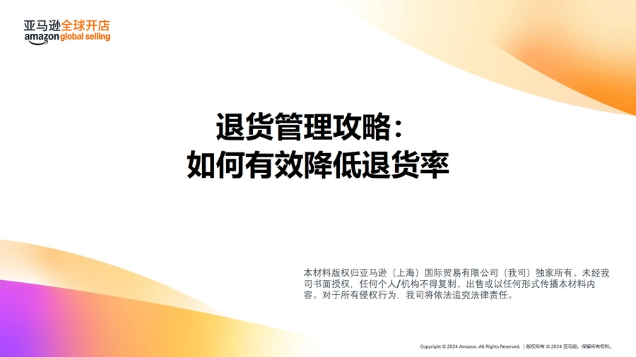 亚马逊跨境电商退货管理攻略-如何有效降低退货率-57页
