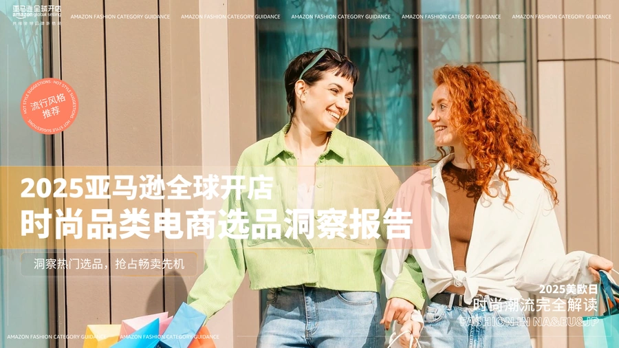 2025亚马逊时尚品类攻略手册-57页