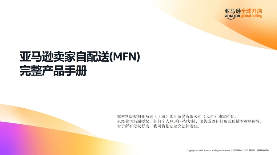 亚马逊卖家自配送MFN完整产品手册-127页