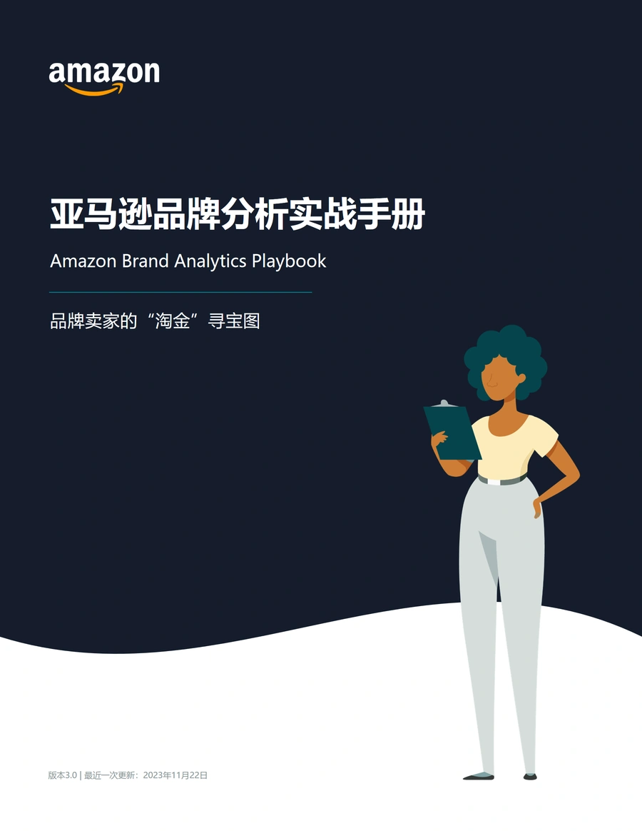 亚马逊品牌分析实战手册-27页