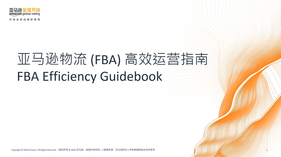 亚马逊物流FBA高效运营指南-35页