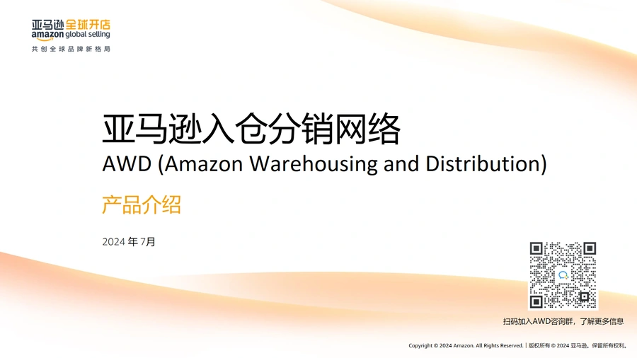 亚马逊入仓分销网络AWD产品介绍与操作指南-25页
