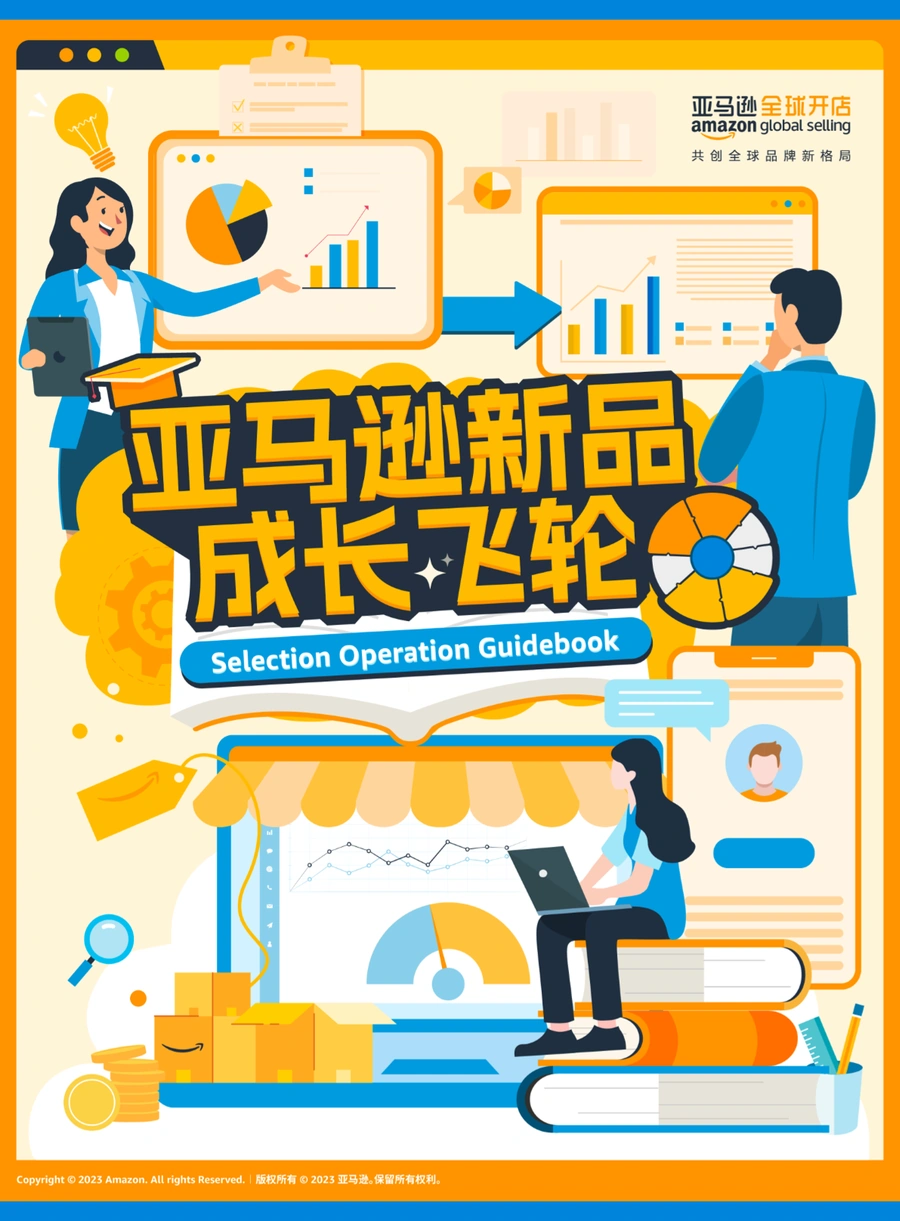 亚马逊新品成长飞轮选品运营指南-31页