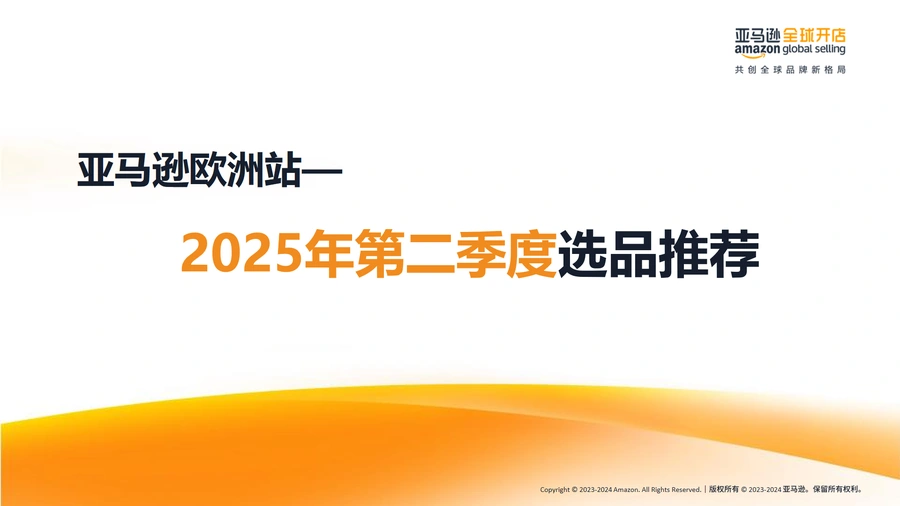 2025第二季度亚马逊欧洲站选品趋势分析及推荐-26页