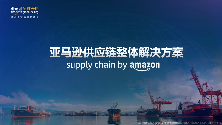 亚马逊跨境电商供应链解决方案指南-25页