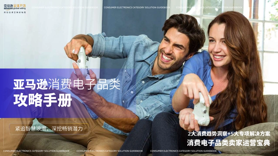 亚马逊消费电子品类攻略手册-74页