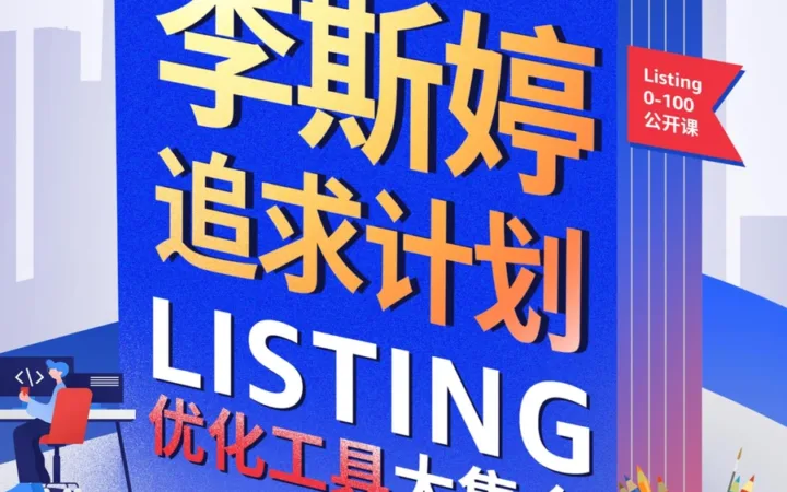 亚马逊Listing优化工具大集合-29页