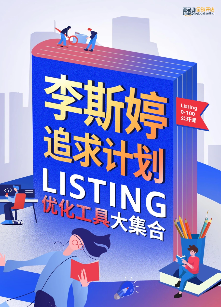 亚马逊Listing优化工具大集合-29页