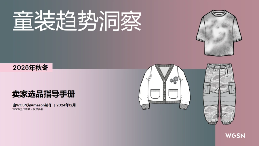 2025秋冬欧洲站童装趋势洞察报告-87页