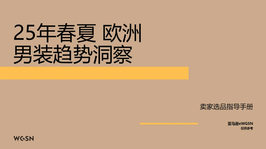 2025春夏欧洲站男装趋势洞察报告-94页