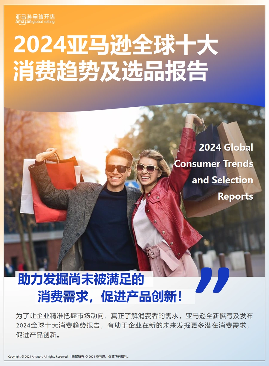 亚马逊2024全球十大消费趋势及选品报告-14页