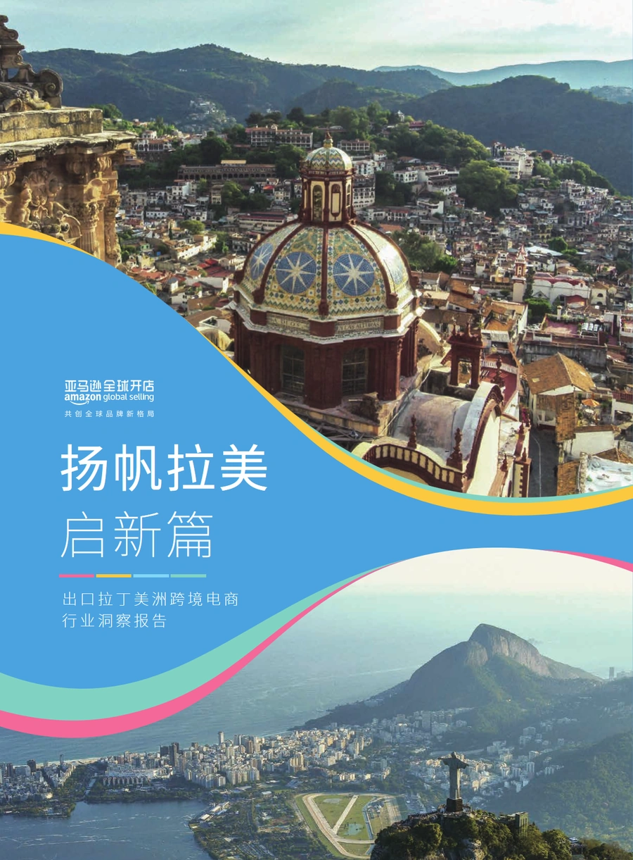 亚马逊出口拉丁美洲跨境电商行业洞察报告-68页