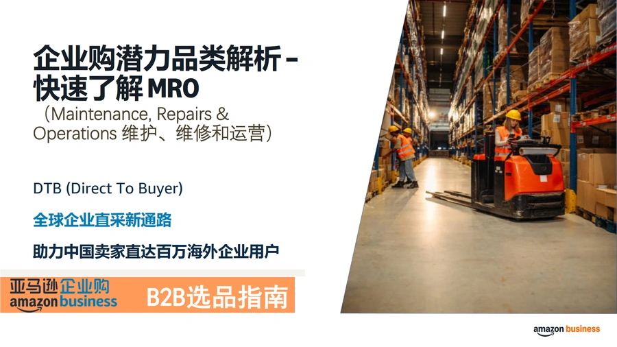 企业购潜力品类解析-快速了解MRO-96页