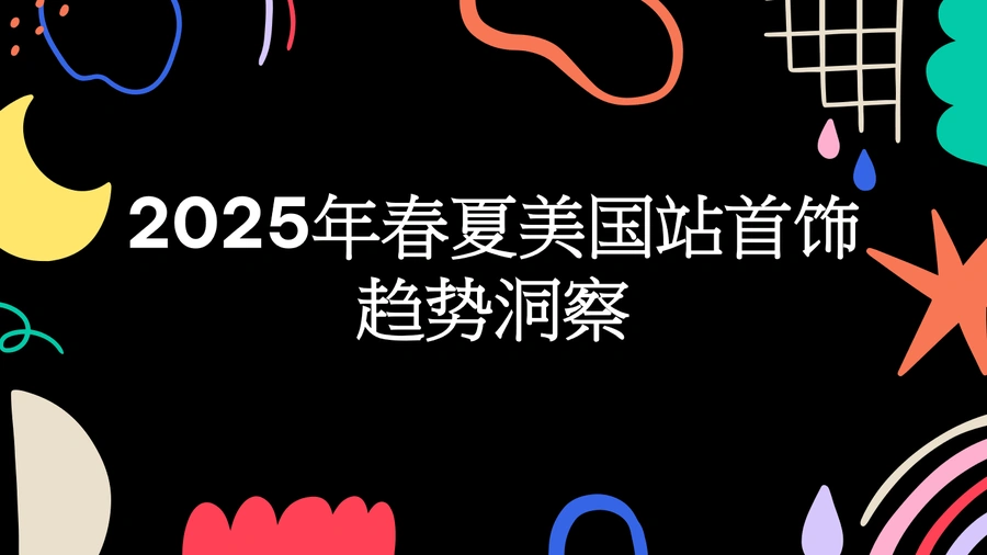 2025年春夏美国站首饰趋势洞察报告-56页