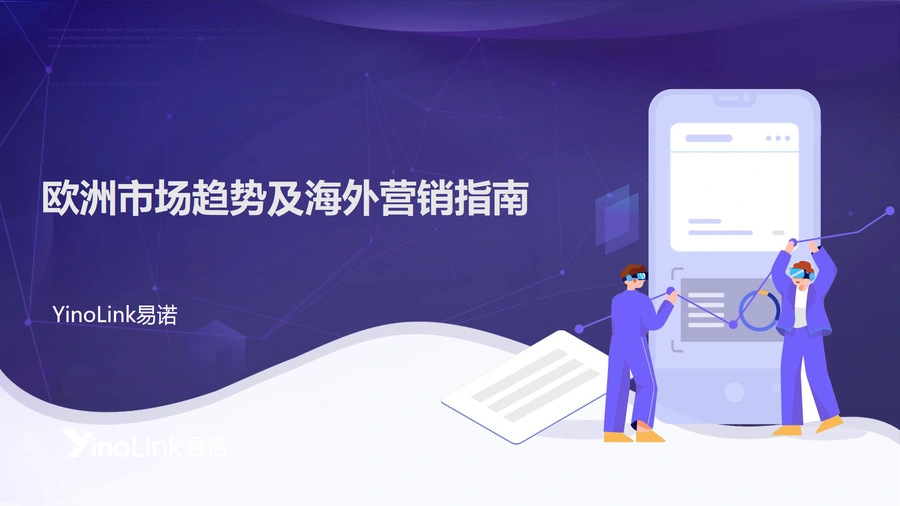 欧洲市场趋势及海外营销指南-73页