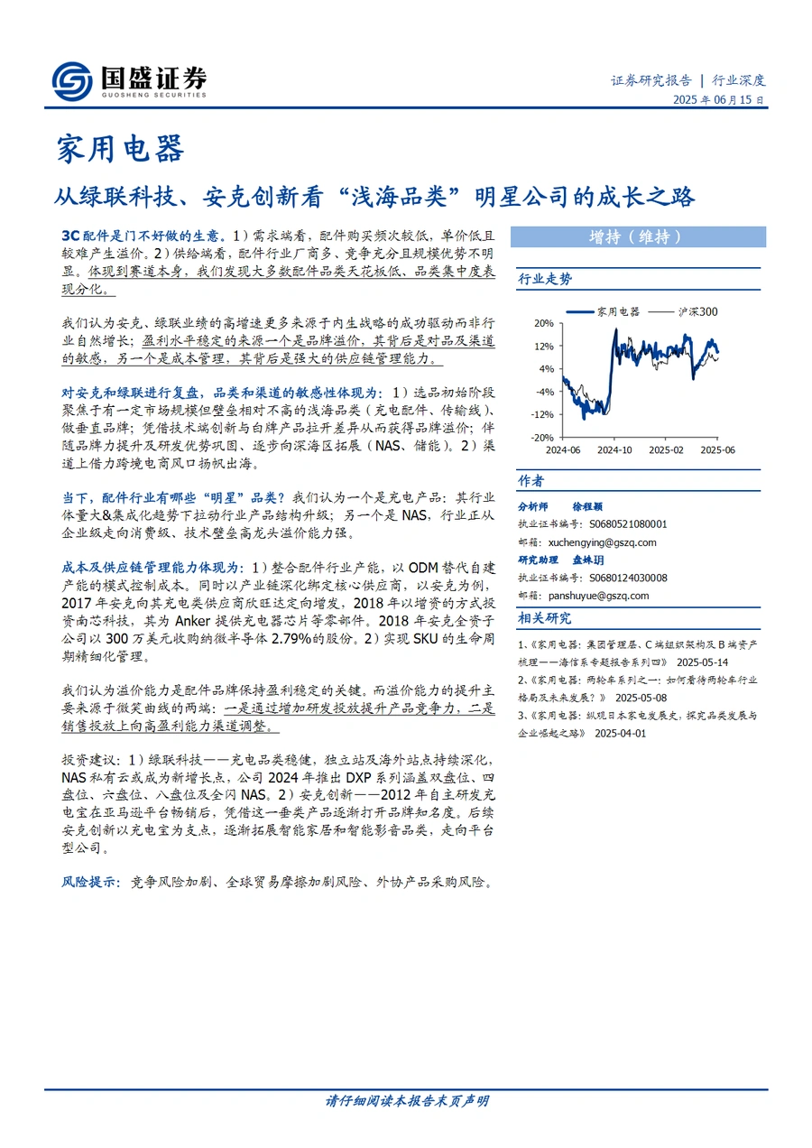 家用电器行业浅海品类明星公司成长之路分析报告-28页