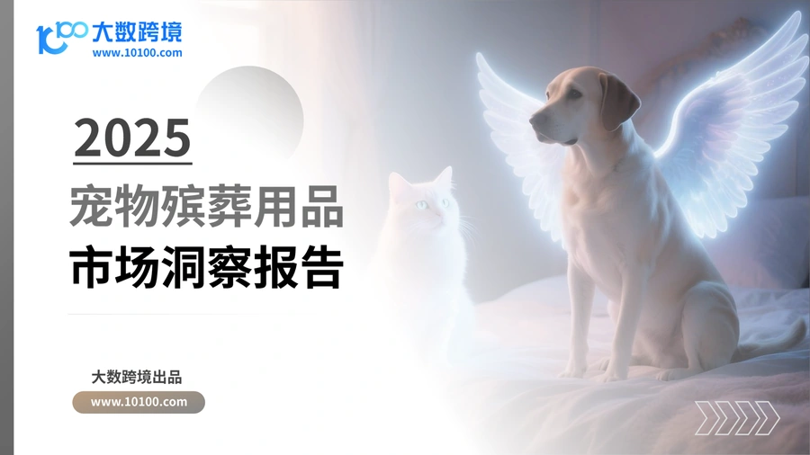 2025宠物殡葬用品市场洞察报告-42页