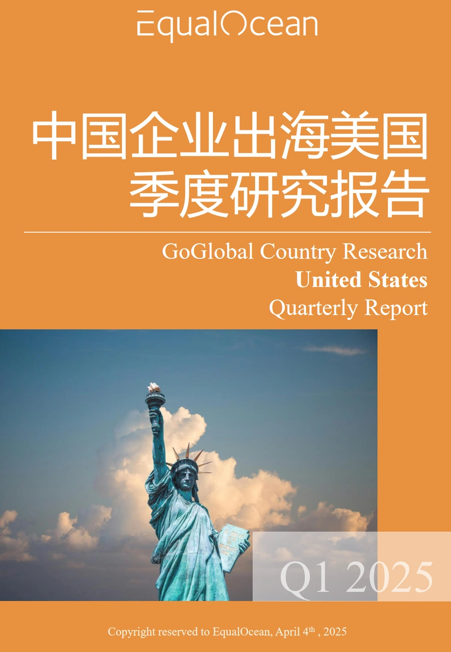 中国企业出海美国季度研究报告-95页