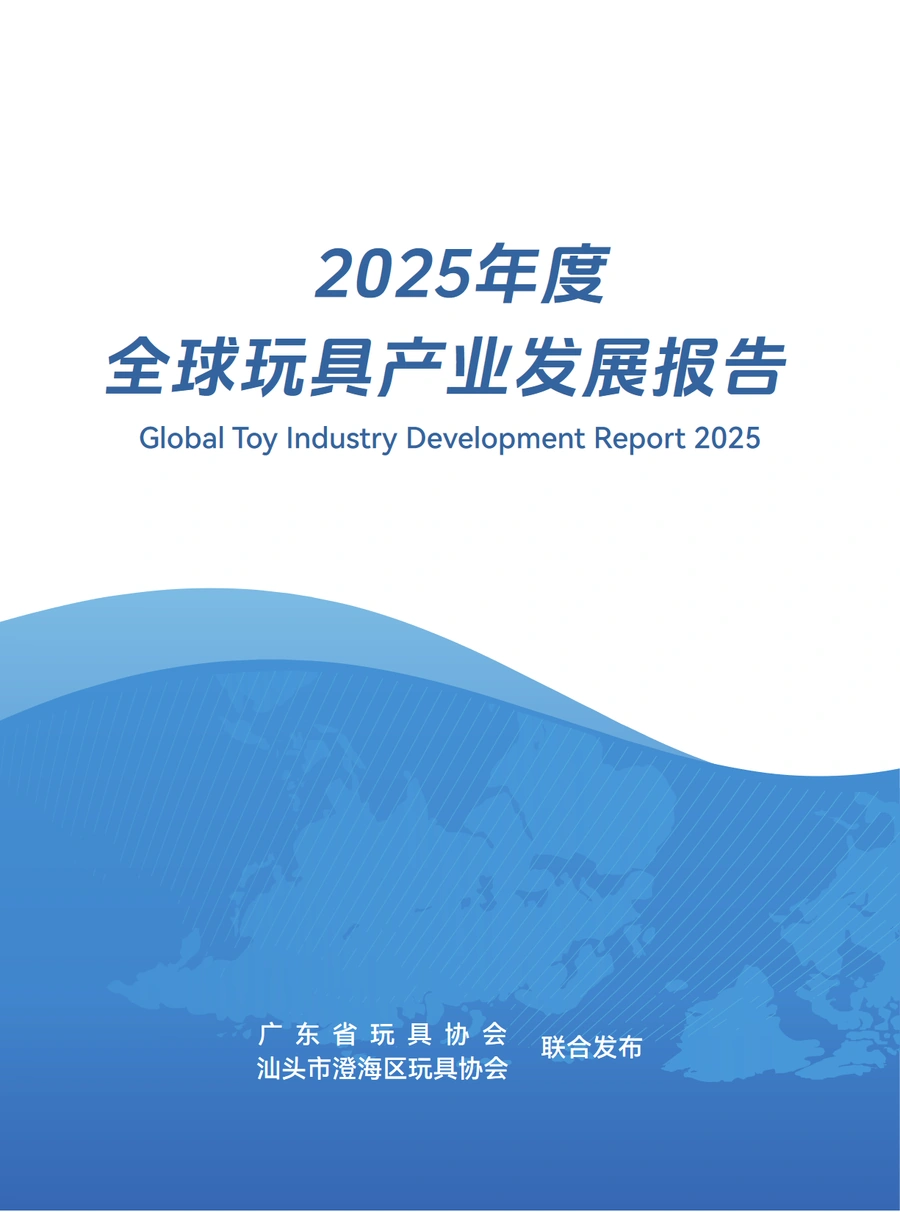 2025全球玩具产业发展报告-52页