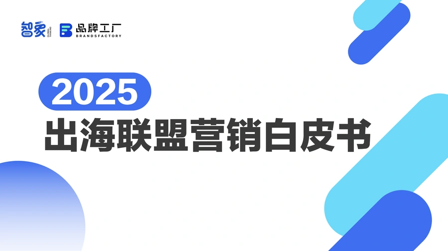 2025出海联盟营销白皮书-50页