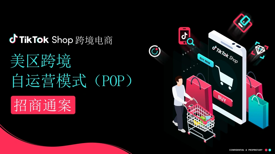 TikTok Shop美区跨境自运营模式全攻略-86页