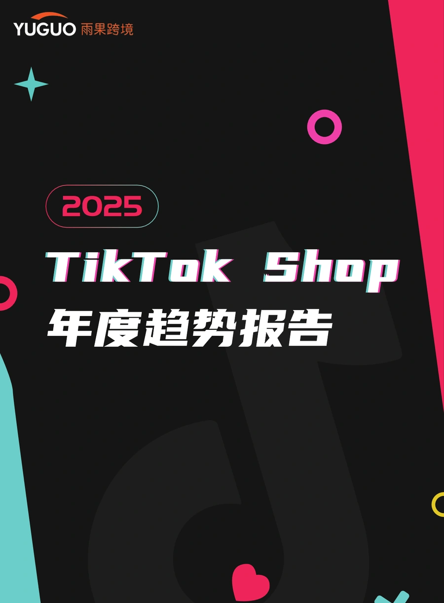 2025年TikTok Shop年度趋势报告-33页