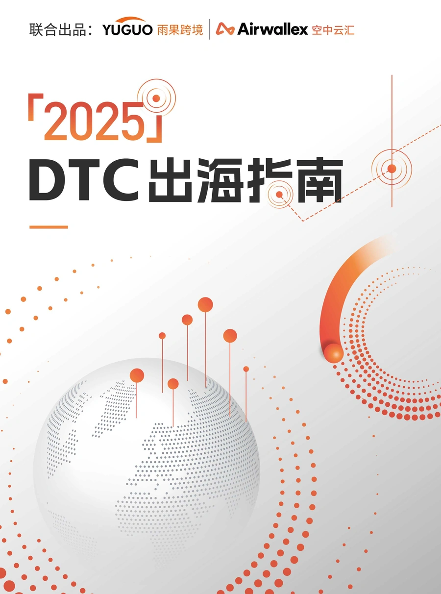 2025年DTC出海指南报告-62页