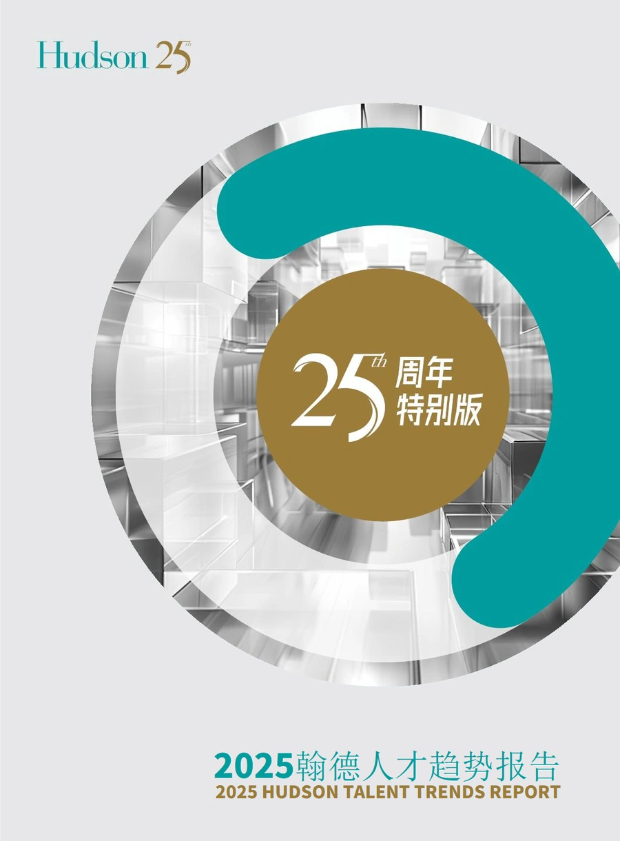 2025翰德人才趋势报告-126页