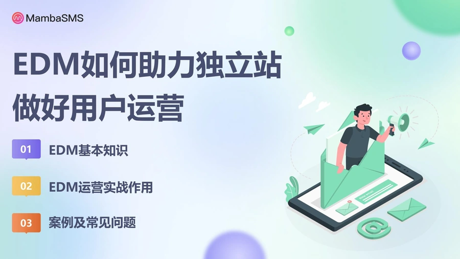 EDM如何助力独立站做好用户运营-27页