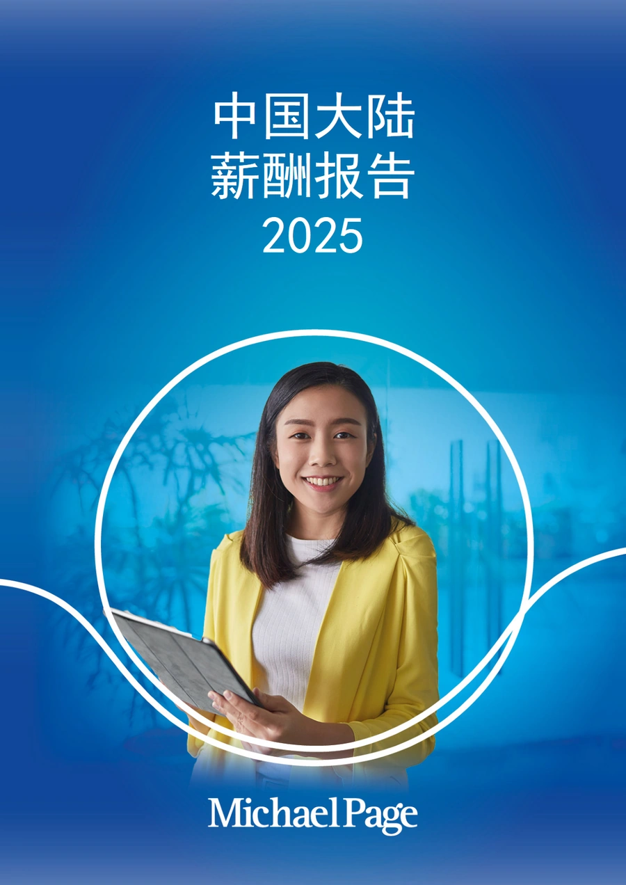 中国大陆薪酬报告2025-47页