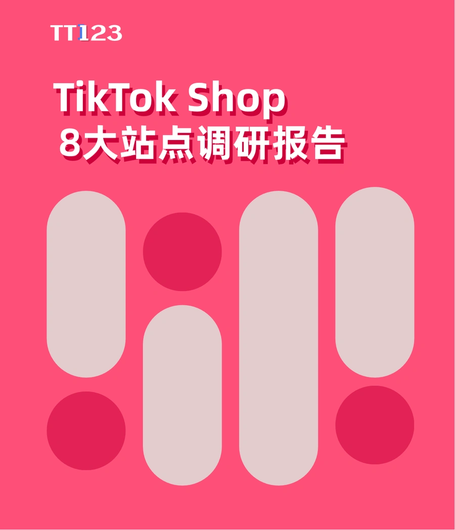 TikTok Shop 8大站点调研报告-127页
