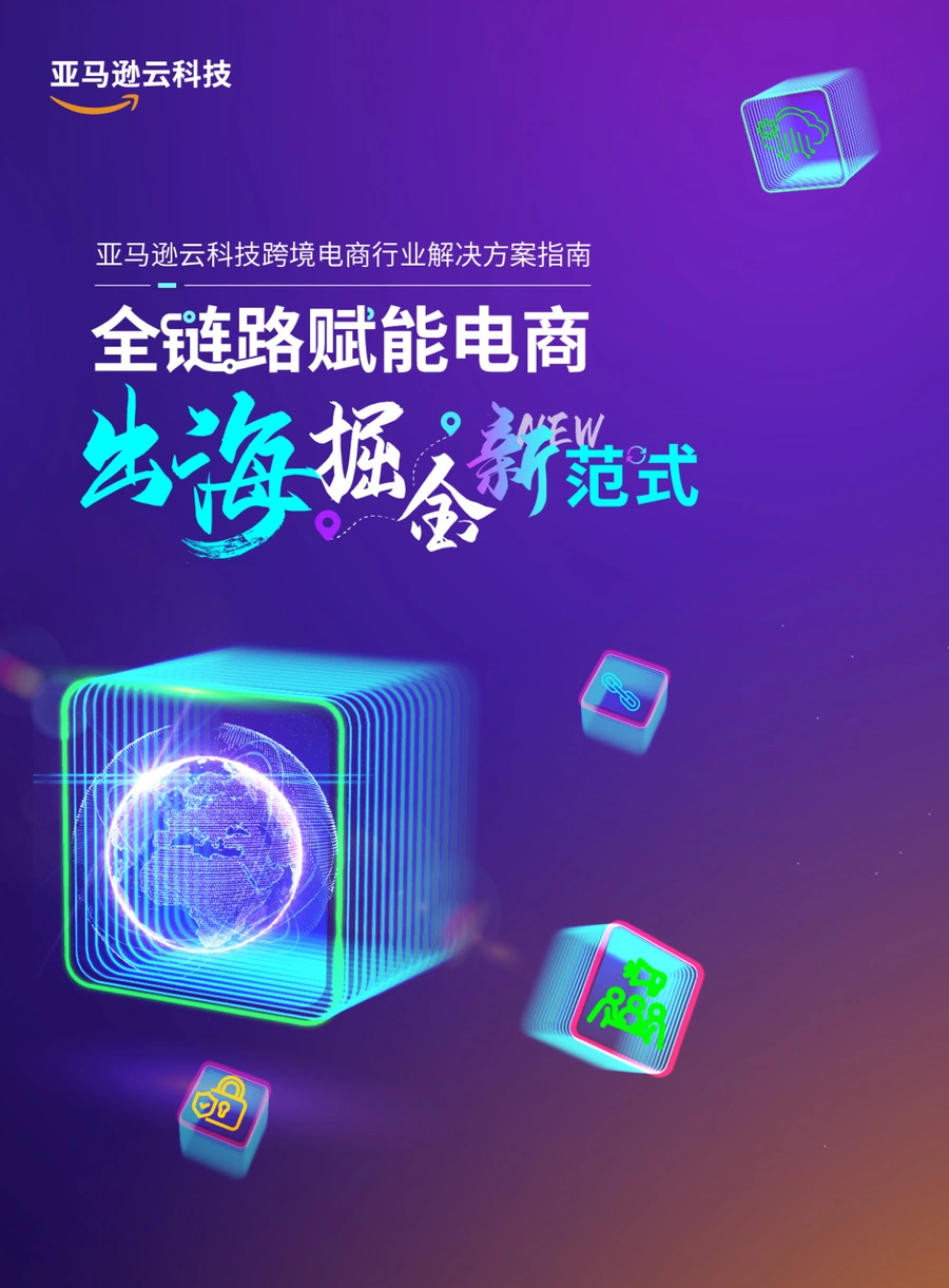 亚马逊云科技全链路赋能跨境电商解决方案指南-61页